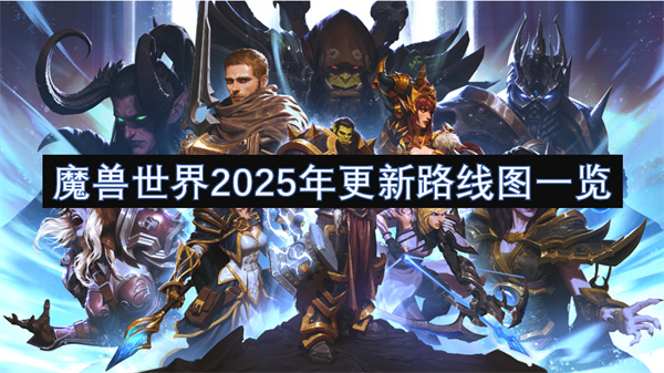 魔獸世界2025年更新路線圖一覽