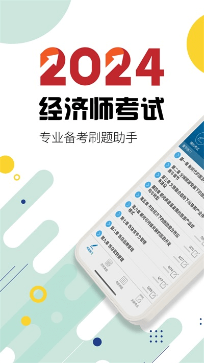 中級(jí)經(jīng)濟(jì)師截圖4