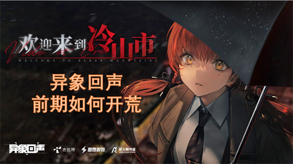 異象回聲前期如何開荒