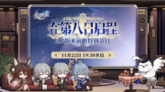 崩壞星穹鐵道2.7前瞻直播什么時候開始