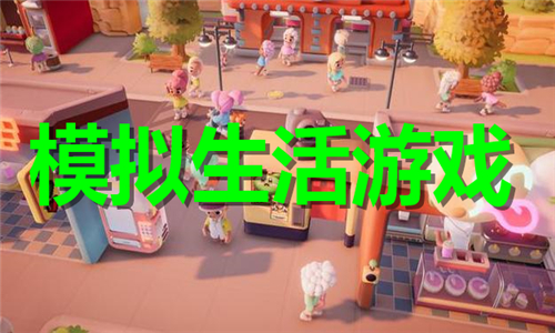 模擬生活