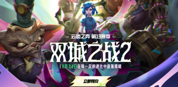 云頂之弈S13賽季11月21號(hào)幾點(diǎn)能玩