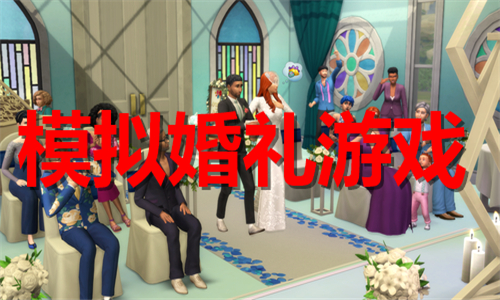 模擬婚禮