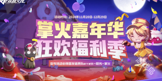 CF2024掌火嘉年華活動時間