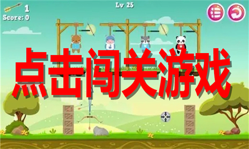 點擊闖關