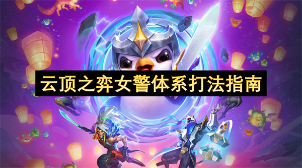 云頂之弈女警體系打法指南