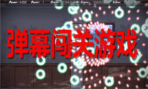 彈幕闖關(guān)