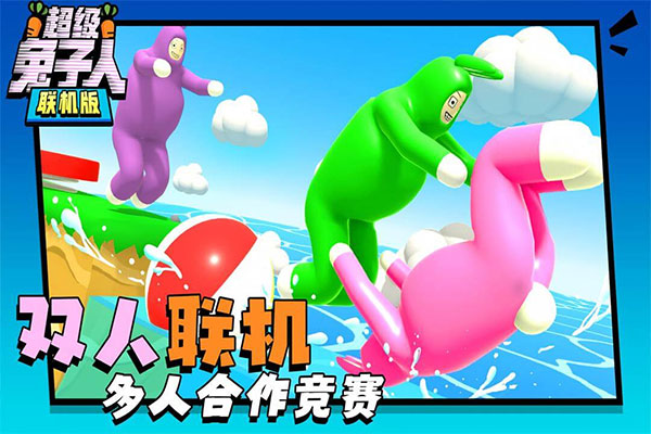 超級(jí)兔子人聯(lián)機(jī)版下載截圖3