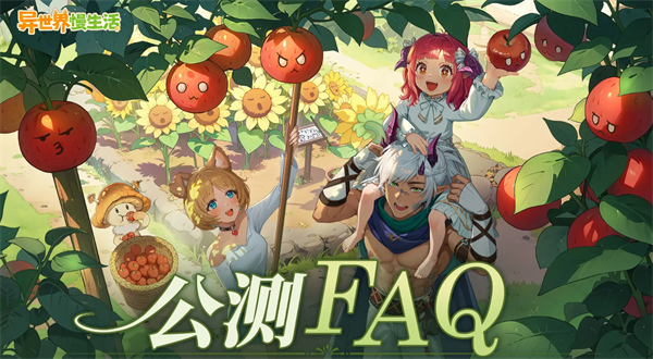 異世界慢生活公測(cè)常見(jiàn)問(wèn)題匯總