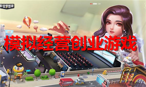 模擬經營創(chuàng)業(yè)