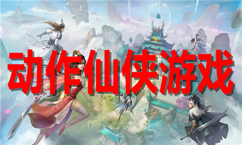 動(dòng)作仙俠