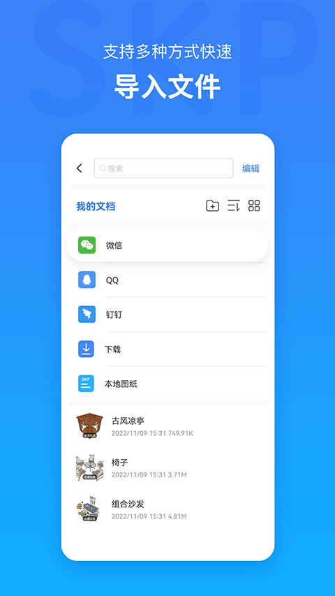 草圖大師手機版截圖3