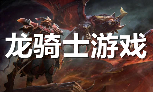 龍騎士