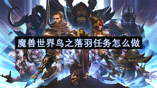 魔獸世界鳥(niǎo)之落羽任務(wù)怎么做