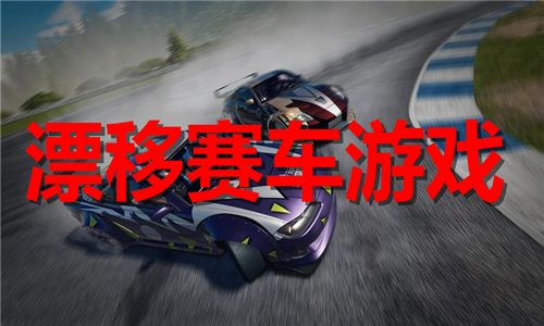 漂移賽車