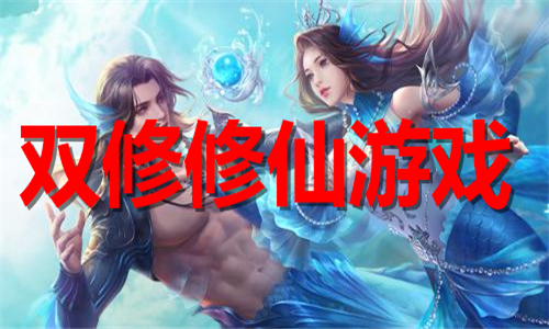 雙修修仙