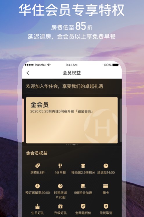 華住會(huì)