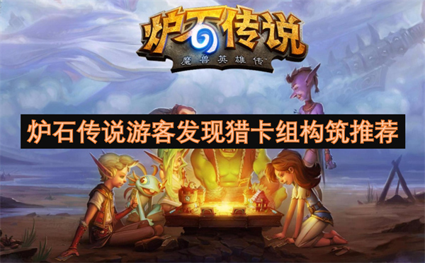 爐石傳說游客發(fā)現(xiàn)獵卡組構(gòu)筑推薦