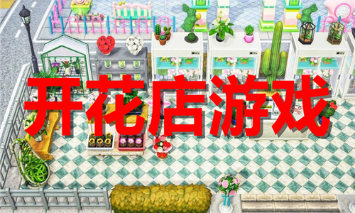 開花店