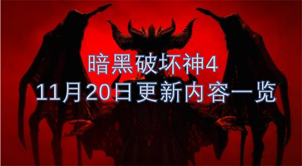 暗黑破壞神4 11月20日更新內(nèi)容一覽