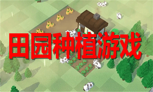 田園種植