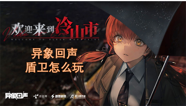 異象回聲盾衛(wèi)怎么玩