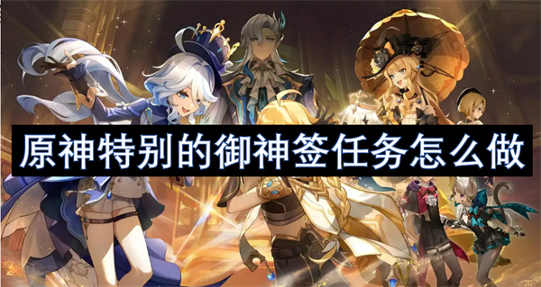 原神特別的御神簽任務怎么做