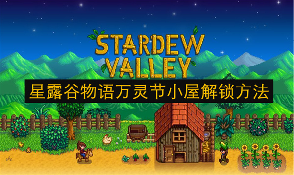 星露谷物語(yǔ)萬(wàn)靈節(jié)小屋解鎖方法