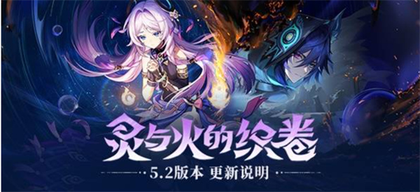 原神5.2版本更新內容一覽