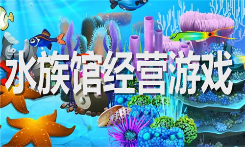 水族馆经营