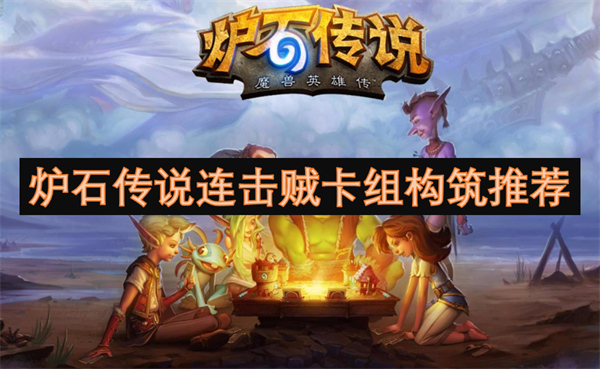 爐石傳說連擊賊卡組構(gòu)筑推薦
