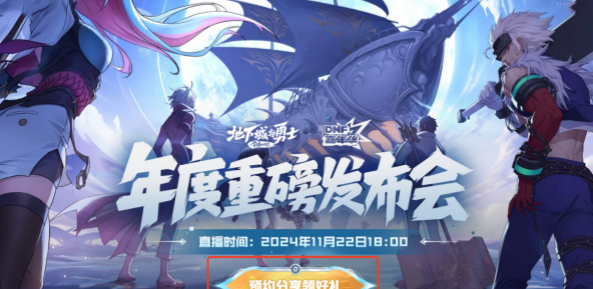 DNF2024嘉年華直播開啟時間介紹
