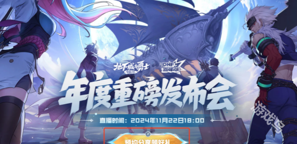 DNF2024嘉年華直播開啟時(shí)間介紹