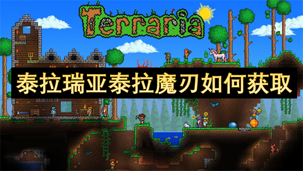 泰拉瑞亞泰拉魔刃如何獲取