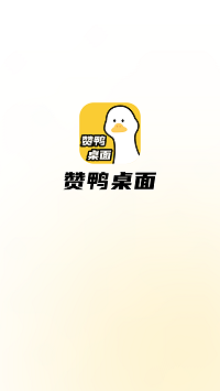 贊鴨桌面截圖1