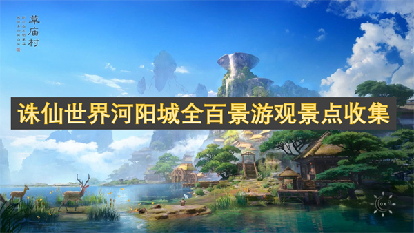 誅仙世界河陽城全百景游觀景點收集