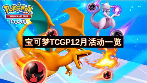 寶可夢(mèng)TCGP12月活動(dòng)一覽