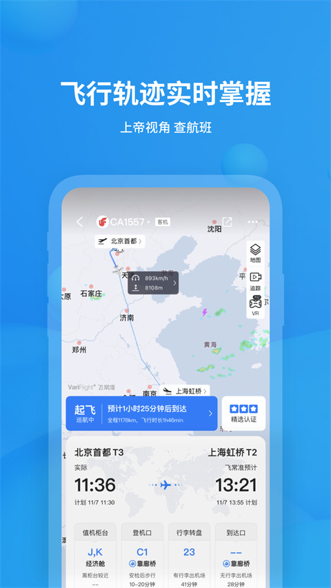 飛常準(zhǔn)查航班查詢app截圖1