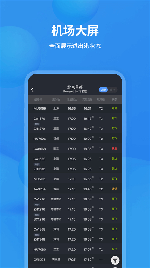 飛常準(zhǔn)查航班查詢app截圖3
