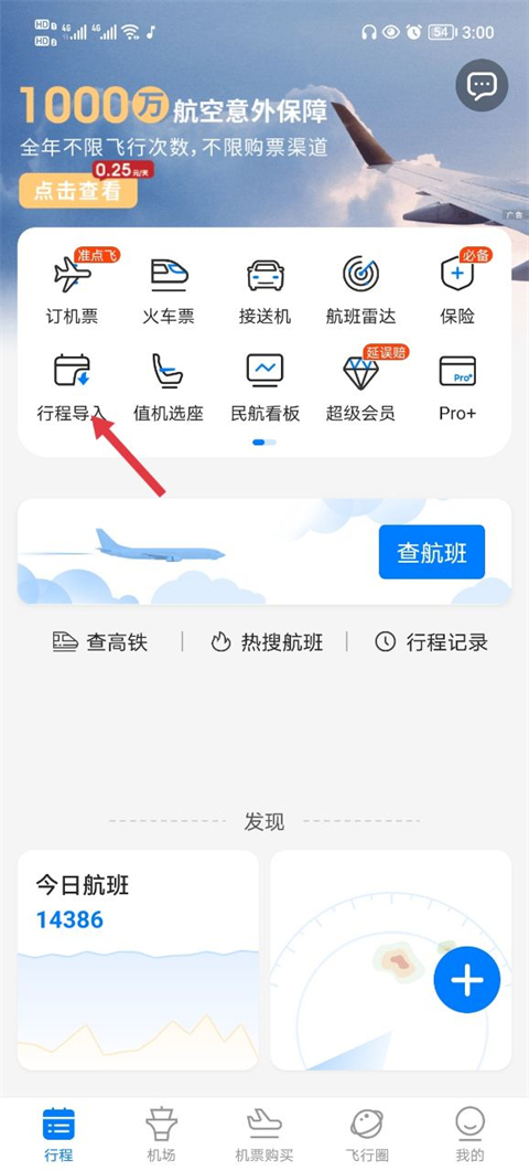 飛常準(zhǔn)查航班查詢app
