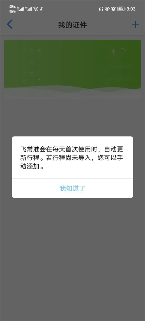 飛常準(zhǔn)查航班查詢app