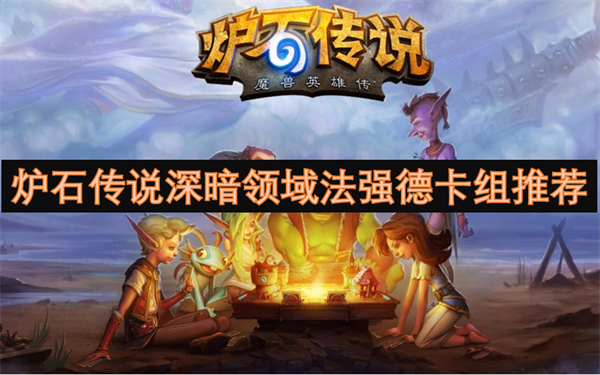 爐石傳說深暗領(lǐng)域法強德卡組推薦