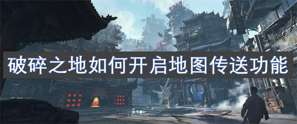 破碎之地如何開啟地圖傳送功能