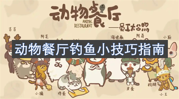 動(dòng)物餐廳釣魚(yú)小技巧指南