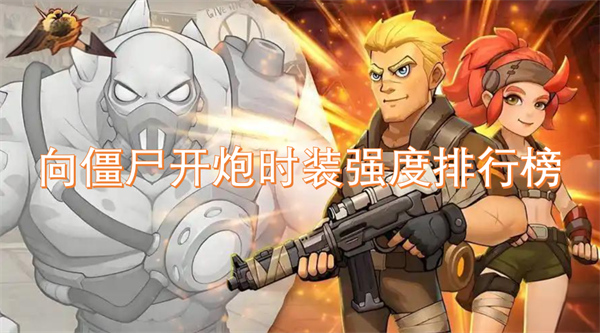 向僵尸開炮時裝強度排行榜