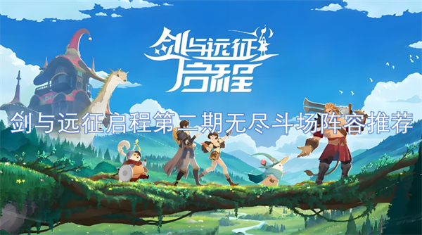 劍與遠(yuǎn)征啟程第二期無盡斗場陣容推薦