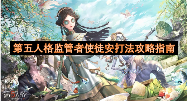 第五人格監(jiān)管者使徒安打法攻略指南