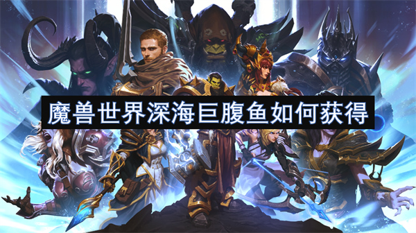 魔獸世界深海巨腹魚(yú)如何獲得