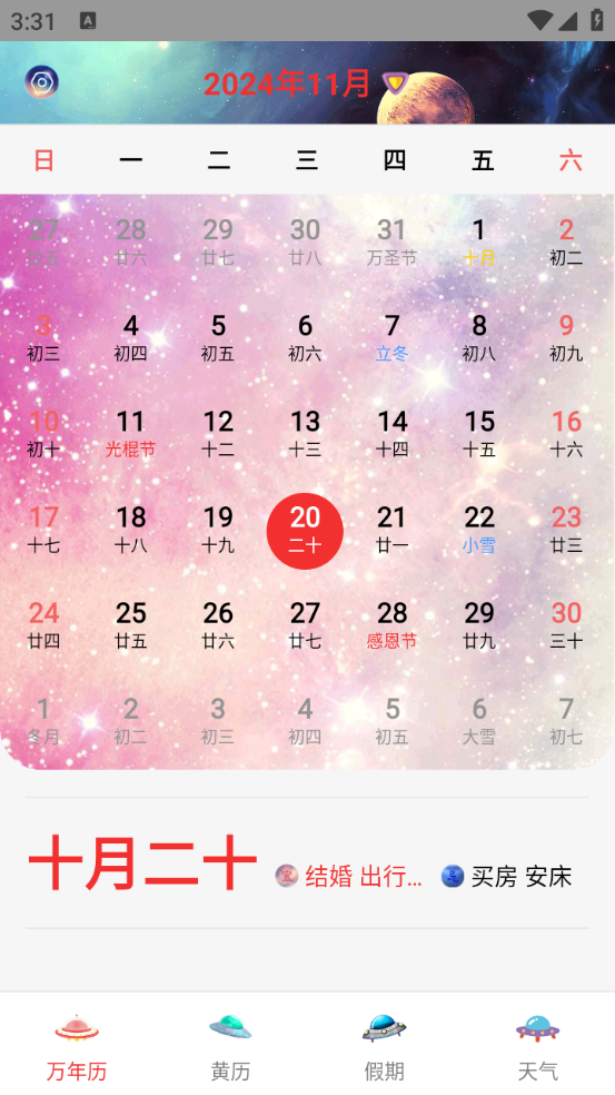 黃歷日歷app截圖4