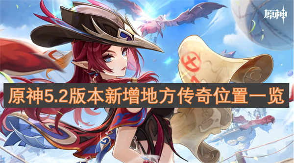 原神5.2版本新增地方傳奇位置一覽